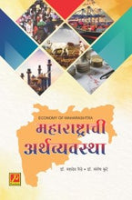 महाराष्ट्राची अर्थव्यवस्था