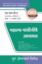 राज्यशास्त्र : महात्मा गांधीजींचे अध्ययन