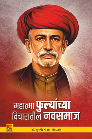 महात्मा फुल्यांच्या विचारातील नवसमाज