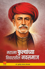 महात्मा फुल्यांच्या विचारातील नवसमाज