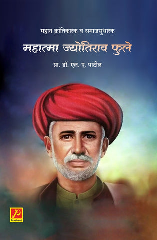 महान क्रांतिकारक व समाजसुधारक महात्मा ज्योतिराव फुले ( Mahan Krantikark v Samjsudhark Mahatma Jyotirao Phule)