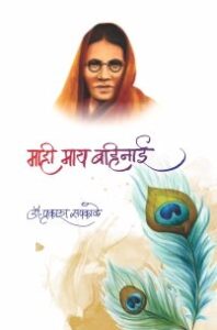 माही माय बहिनाई