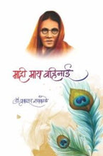 माही माय बहिनाई