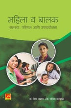 महिला व बालक समस्या, परिणाम आणि उपाययोजना