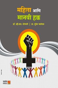 महिला आणि मानवी हक्क