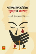 महिलांविरुद्ध हिंसा : सुरक्षा व कायदा