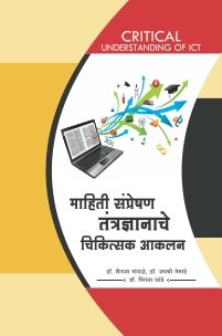 माहिती संप्रेषण तंत्रज्ञानाचेे चिकित्सक आकलन