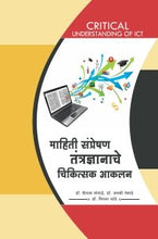 माहिती संप्रेषण तंत्रज्ञानाचेे चिकित्सक आकलन