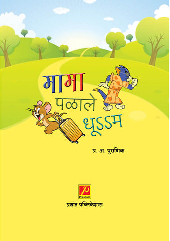 मामा पळाले धूऽऽम