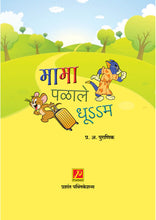 मामा पळाले धूऽऽम