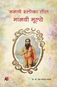 ‌‘मनाचे श्लोका’तील मानवी मूल्ये