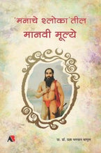 ‌‘मनाचे श्लोका’तील मानवी मूल्ये