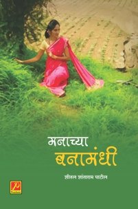 मनाच्या बनामंधी