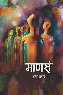 माणसं (वैचारिक गद्य)