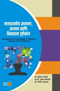 मानसशास्त्रीय अध्यापन, अध्ययन आणि विकासाचा दृष्टीकोन