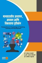 मानसशास्त्रीय अध्यापन, अध्ययन आणि विकासाचा दृष्टीकोन
