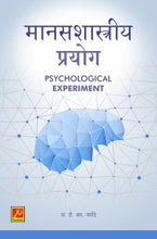 मानसशास्त्रीय प्रयोग