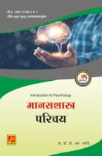 मानसशास्त्र परिचय