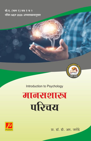 मानसशास्त्राचा परिचय Introduction To Psychology