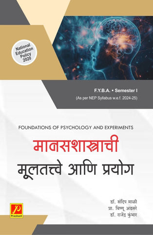 मानसशास्त्राची मुलतत्वे आणि प्रयोग