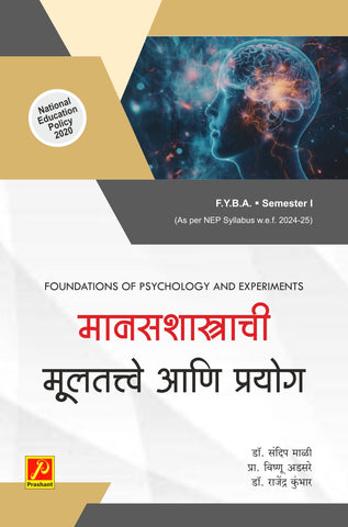 मानसशास्त्राची मूलतत्त्वे आणि प्रयोग