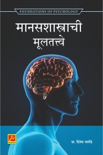 मानसशास्त्राची मूलतत्त्वे