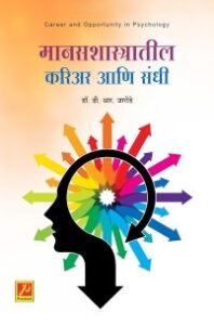मानसशास्त्रातील करिअर आणि संधी