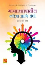 मानसशास्त्रातील करिअर आणि संधी