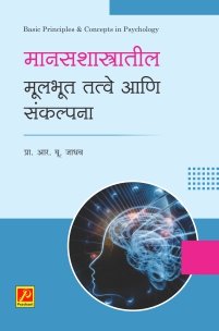 मानसशास्त्रातील मूलभूत तत्वे आणि संकल्पना