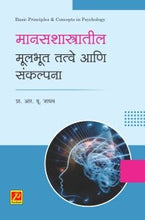 मानसशास्त्रातील मूलभूत तत्वे आणि संकल्पना