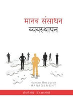 मानव संसाधन व्यवस्थापन