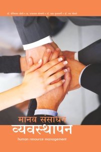 मानव संसाधन व्यवस्थापन
