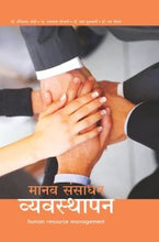मानव संसाधन व्यवस्थापन