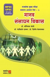 मानव संसाधन विकास