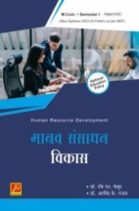 मानव संसाधन विकास