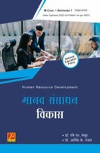 मानव संसाधन विकास