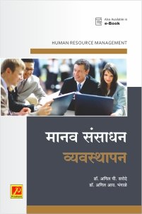 मानव संसाधन व्यवस्थापन