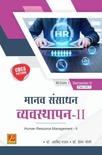 मानव संसाधन व्यवस्थापन-II