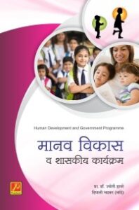 मानव विकास व शासकीय कार्यक्रम
