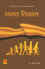 मानव विकास (भाग-2)