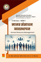 मानव संसाधन व्यवस्थापन (Human Resource Management)