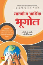 मानवी व आर्थिक भूगोल