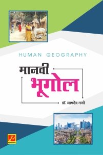 मानवी भूगोल