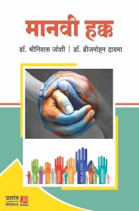 मानवी हक्क