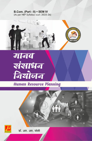 मानव संसाधन नियोजन