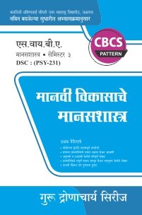 मानसशास्त्र : मानवी विकासाचे मानसशास्त्र