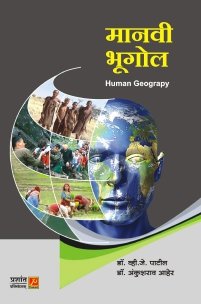 मानवी भूगोल