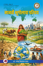 मानवी भूगोलाचा परिचय (Introduction to Human Geography)
