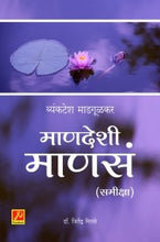 व्यंकटेश माडगूळकर – माणदेशी माणसं (समीक्षा)