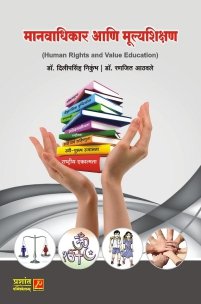मानवाधिकार आणि मूल्यशिक्षण